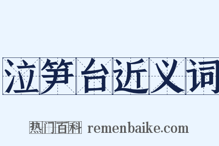 泣笋台近义词是什么意思的图片
